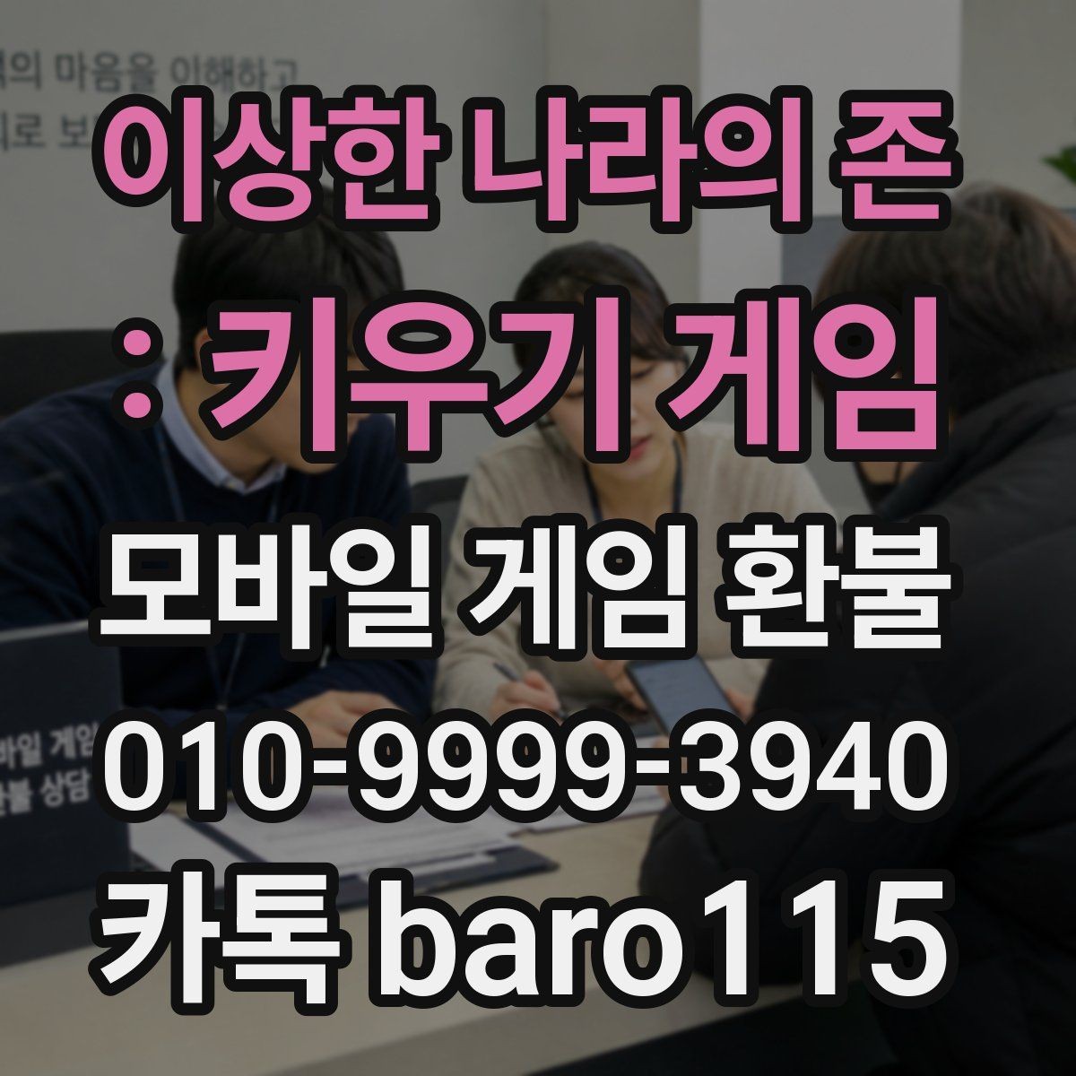 이상한 나라의 존 : 키우기 게임 환불 결제 기록 확인부터 상담까지 이어지는 절차