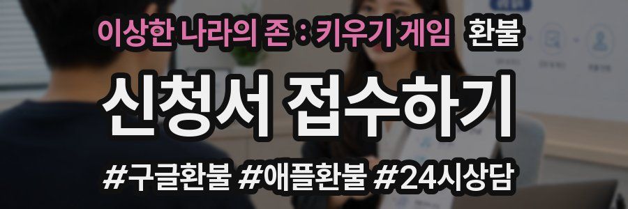 이상한 나라의 존 : 키우기 게임 환불