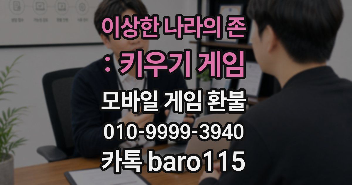 이상한 나라의 존 : 키우기 게임 환불