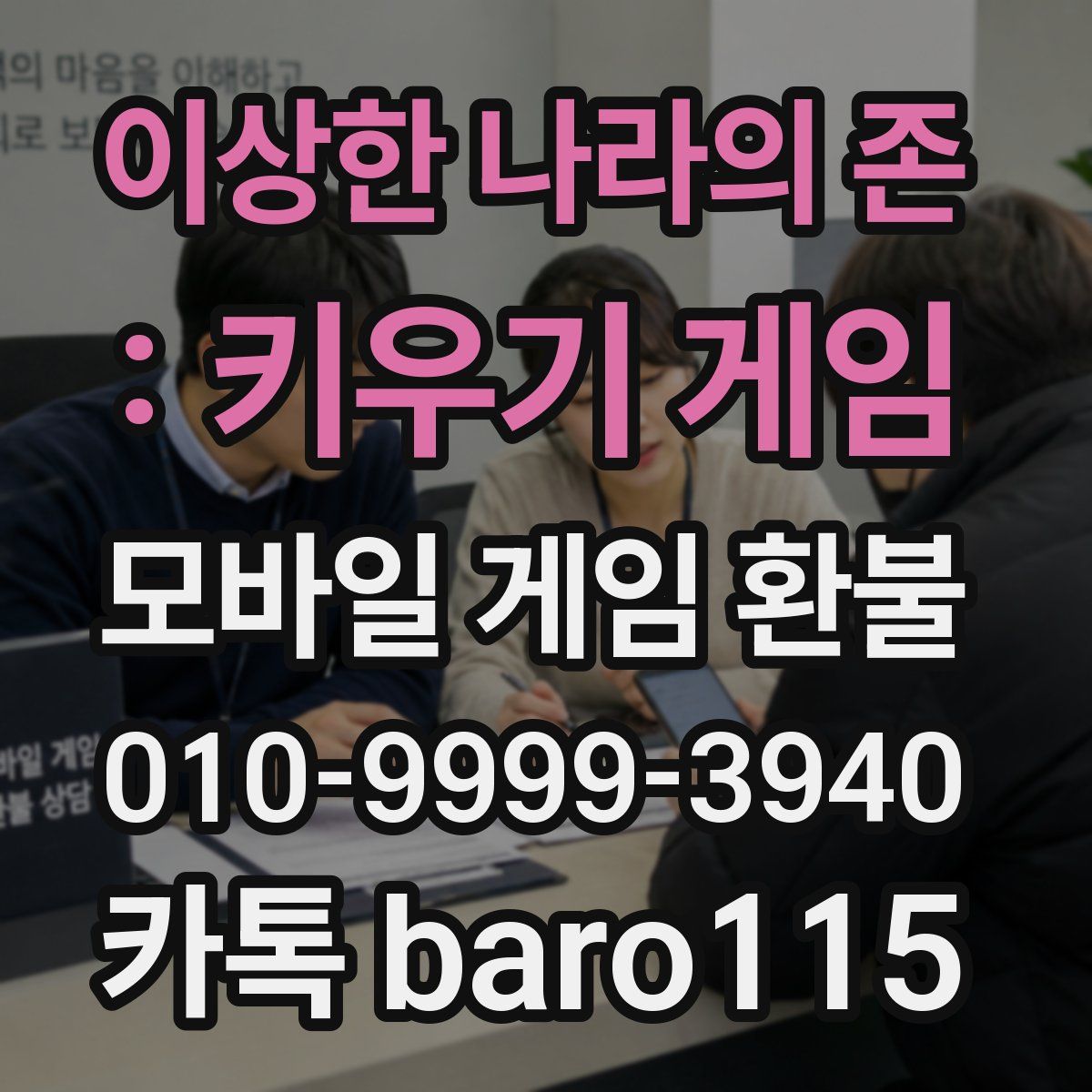 이상한 나라의 존 : 키우기 게임 환불