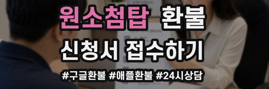 원소첨탑 환불