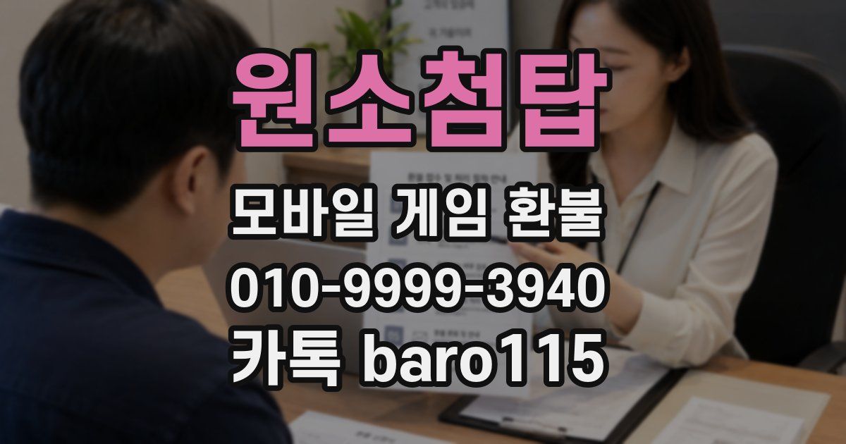원소첨탑 환불