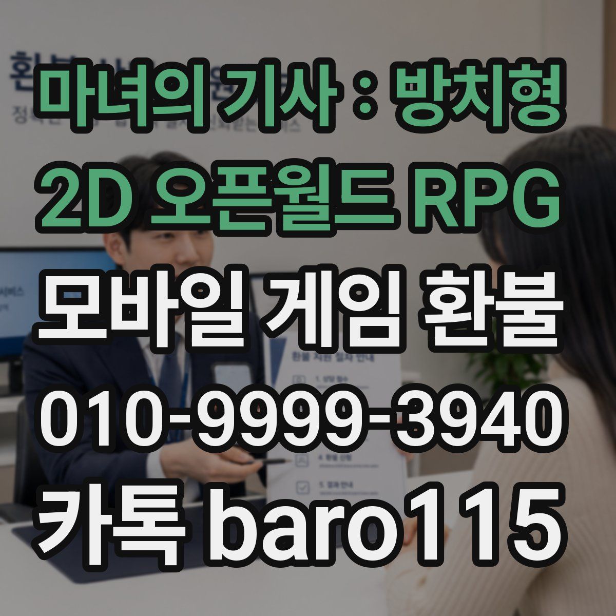 마녀의 기사 : 방치형 2D 오픈월드 RPG 환불