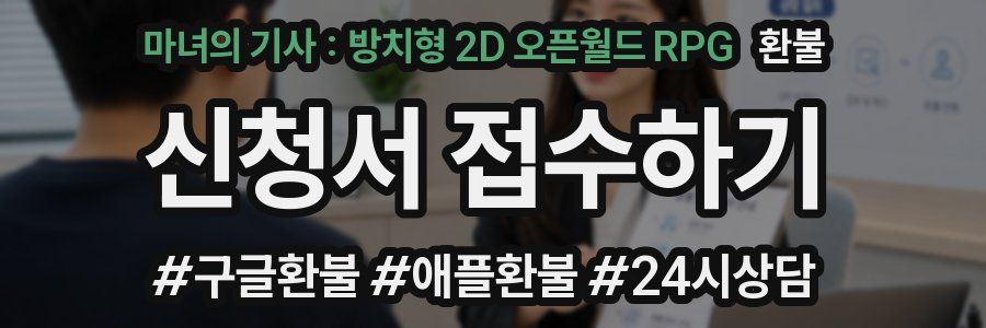 마녀의 기사 : 방치형 2D 오픈월드 RPG 환불