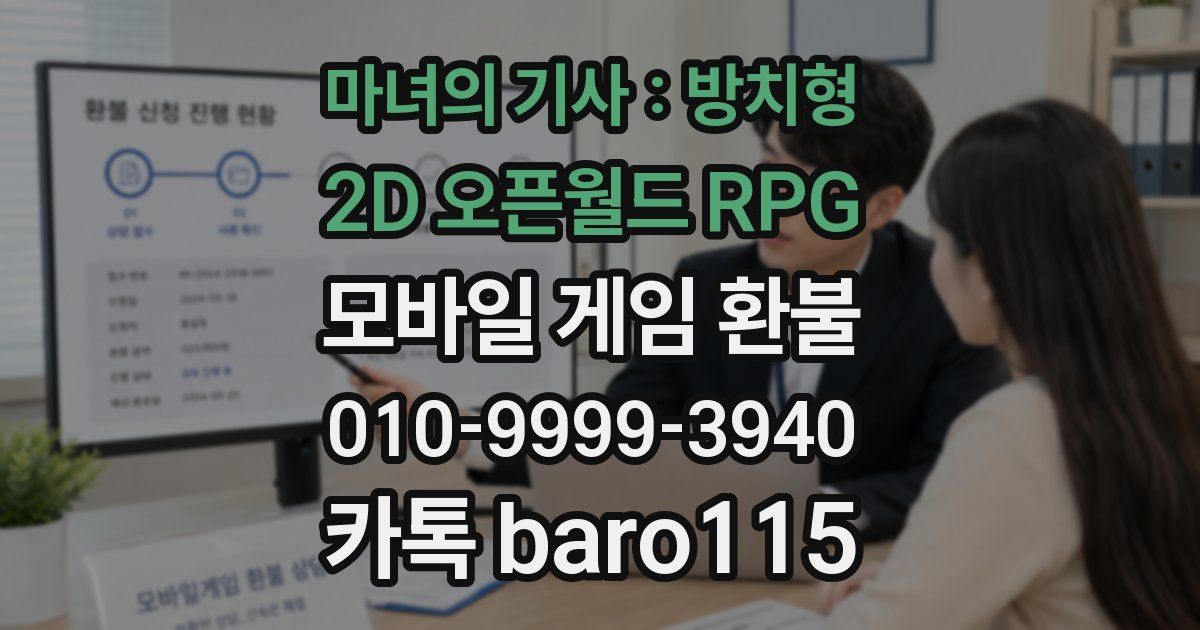 마녀의 기사 : 방치형 2D 오픈월드 RPG 환불