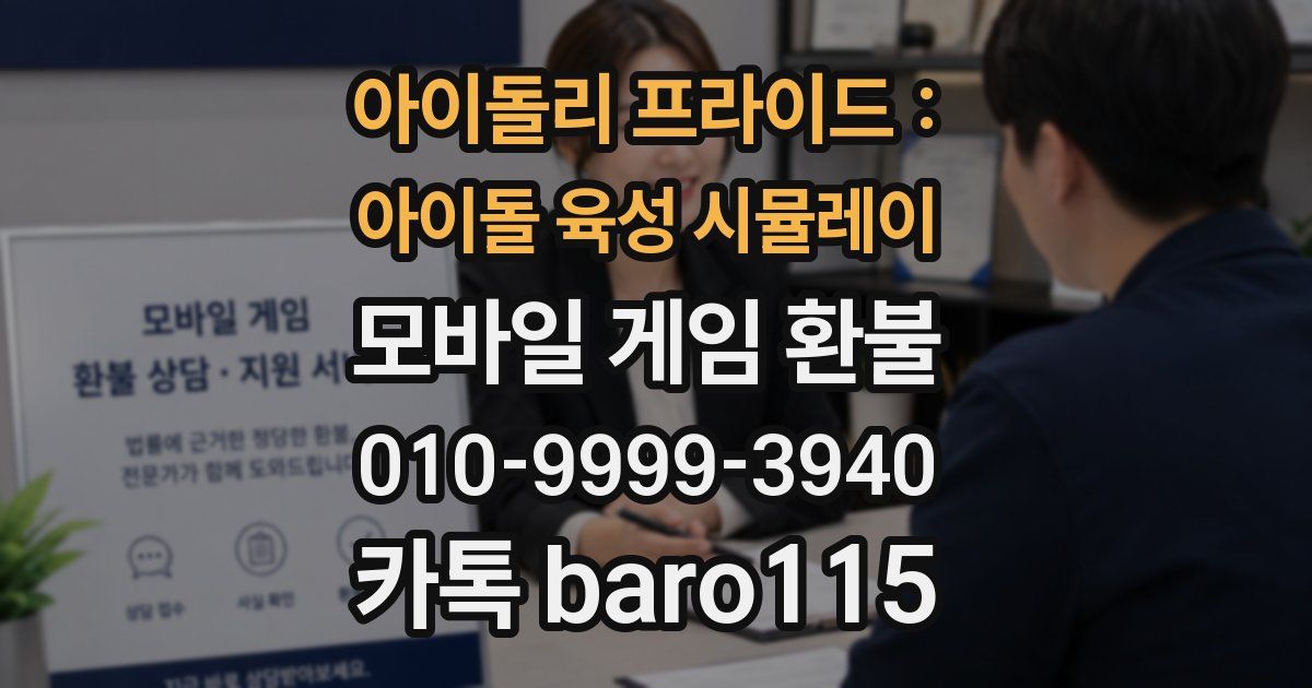 아이돌리 프라이드 : 아이돌 육성 시뮬레이 환불