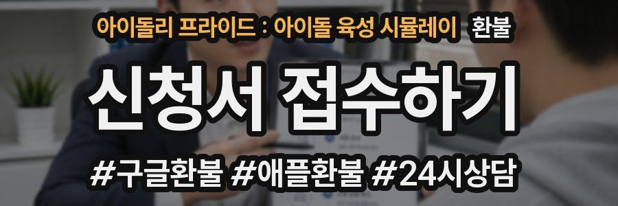 아이돌리 프라이드 : 아이돌 육성 시뮬레이 환불
