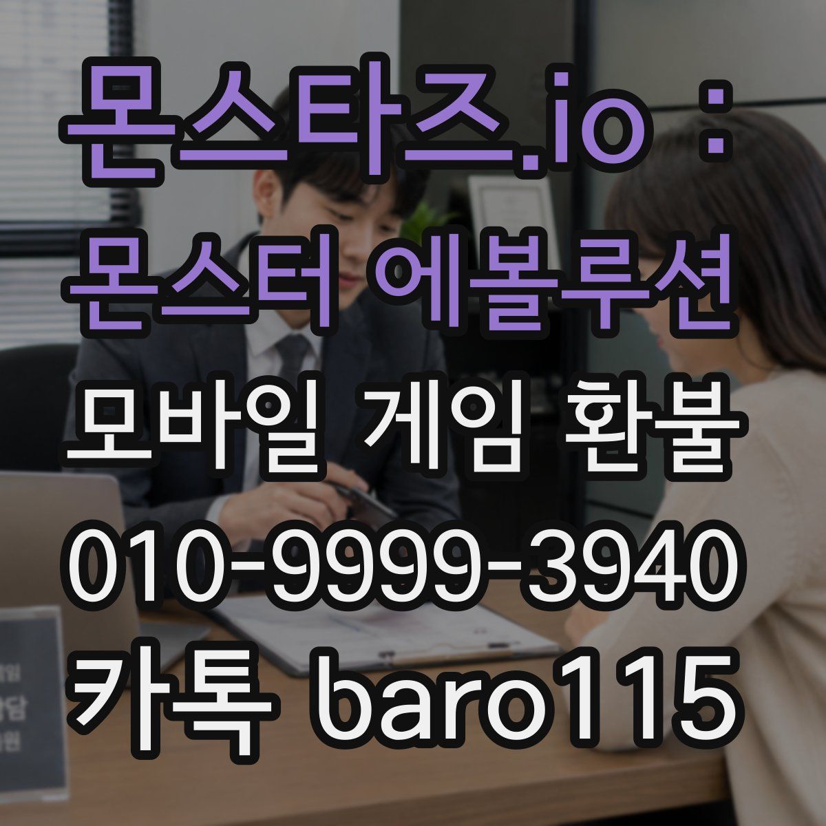 몬스타즈.io : 몬스터 에볼루션 환불
