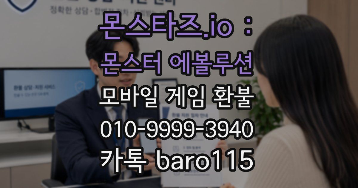 몬스타즈.io : 몬스터 에볼루션 환불