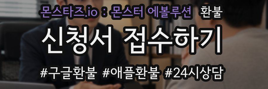 몬스타즈.io : 몬스터 에볼루션 환불