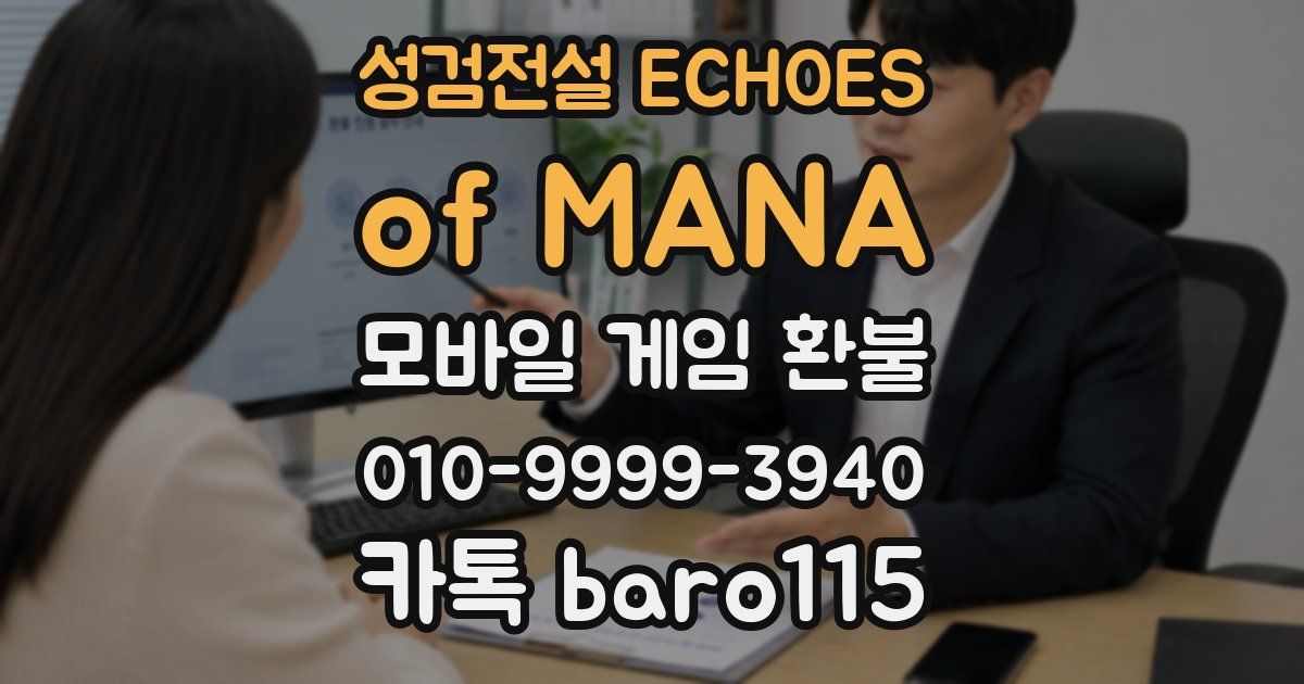 성검전설 ECHOES of MANA 환불