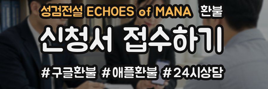 성검전설 ECHOES of MANA 환불