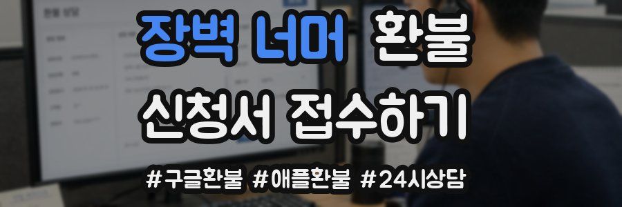 장벽 너머 환불