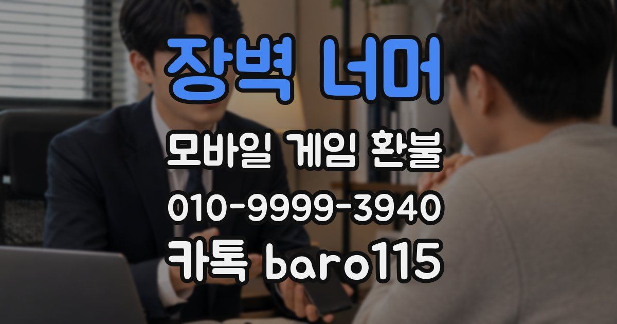 장벽 너머 환불