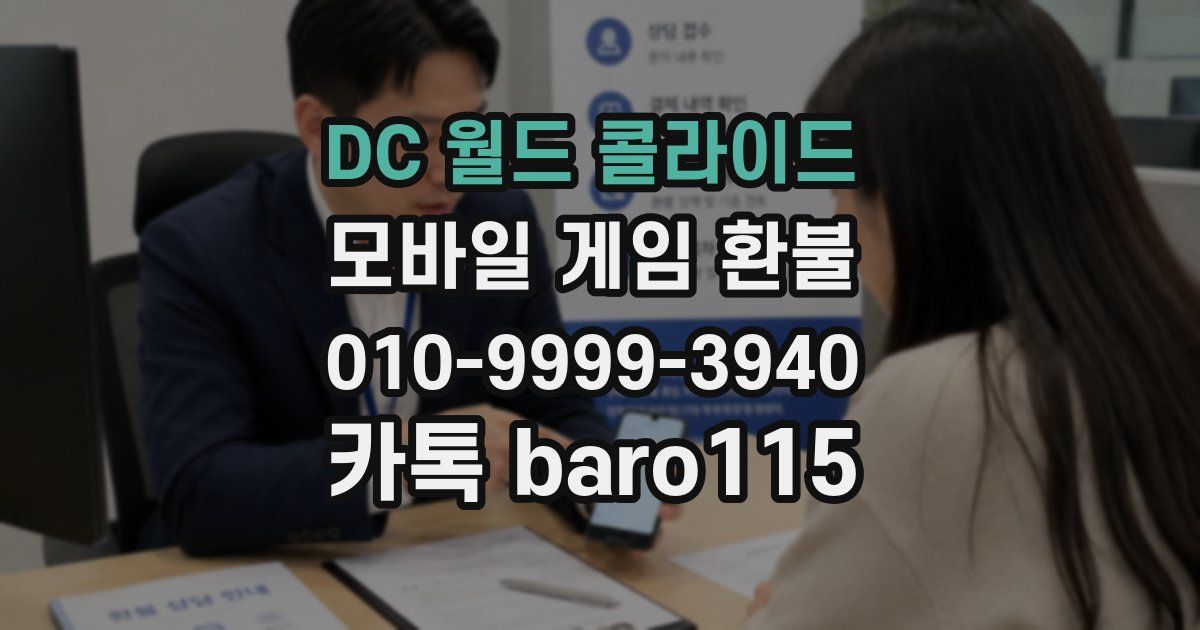 DC 월드 콜라이드 환불