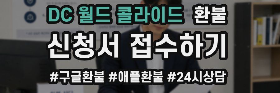 DC 월드 콜라이드 환불