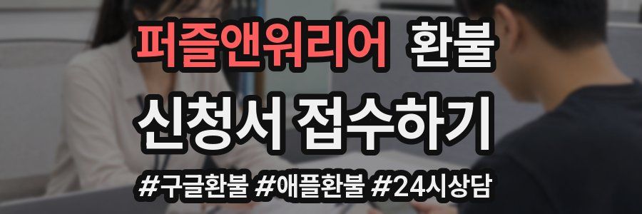 퍼즐앤워리어 환불