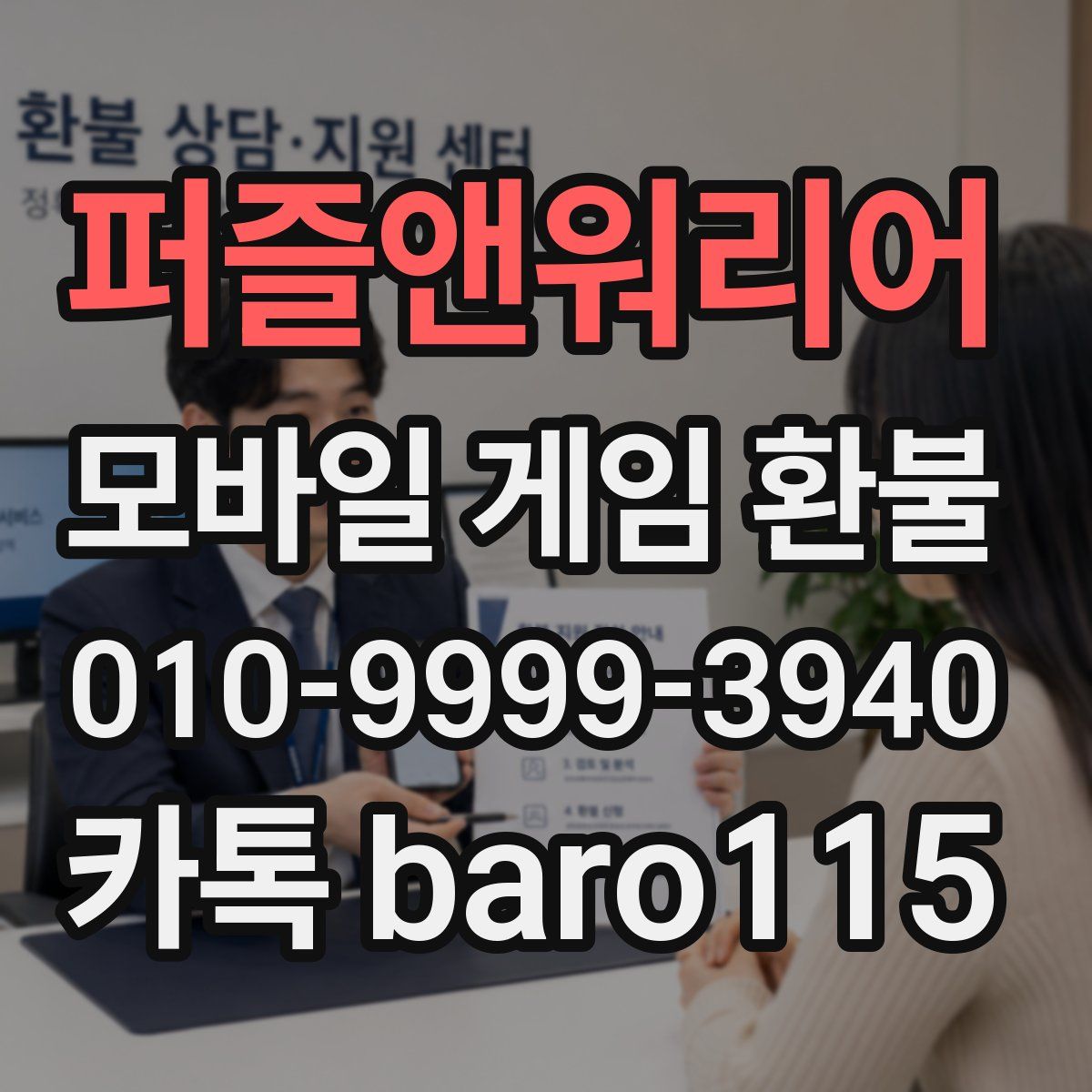 퍼즐앤워리어 환불