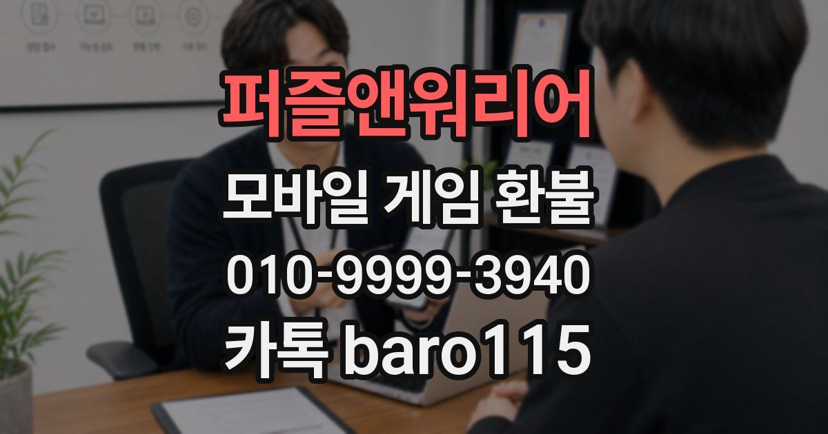 퍼즐앤워리어 환불