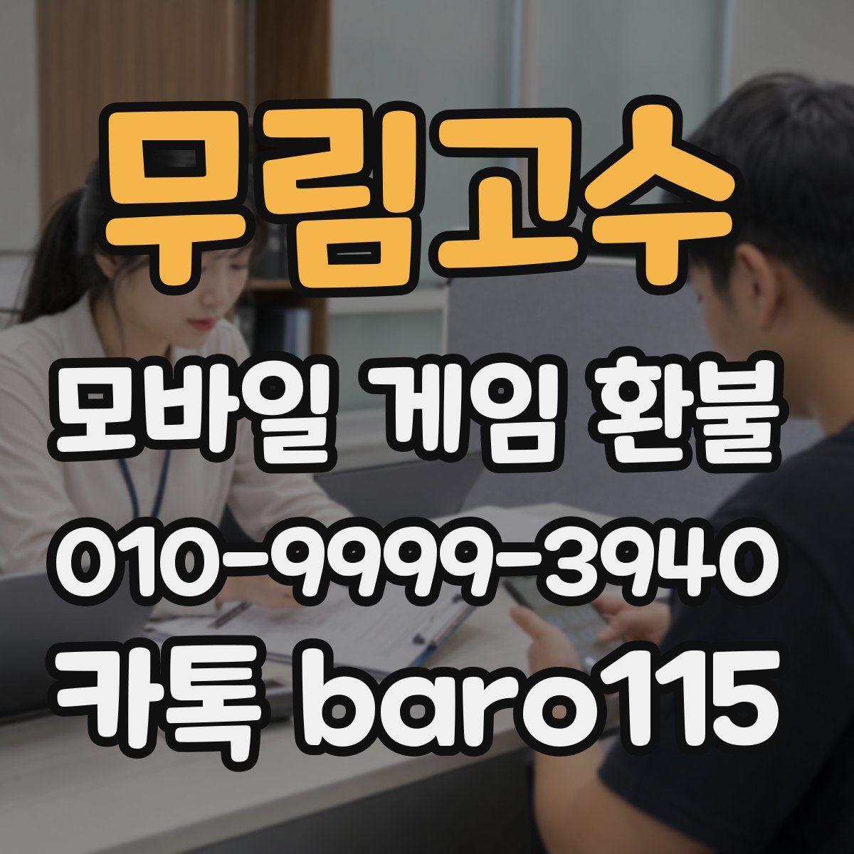 무림고수 환불