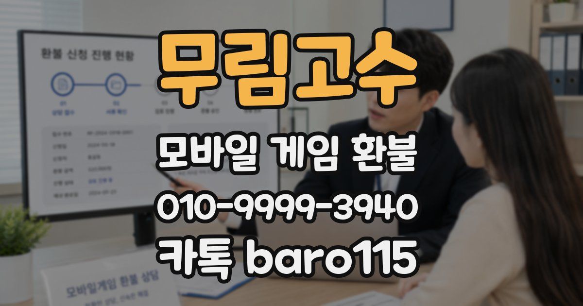 무림고수 환불