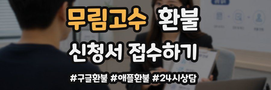 무림고수 환불