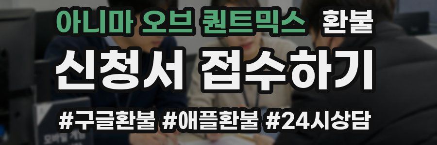 아니마 오브 퀀트믹스 환불