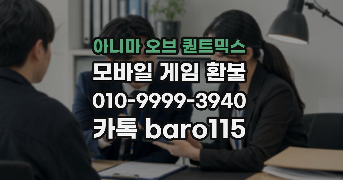 아니마 오브 퀀트믹스 환불