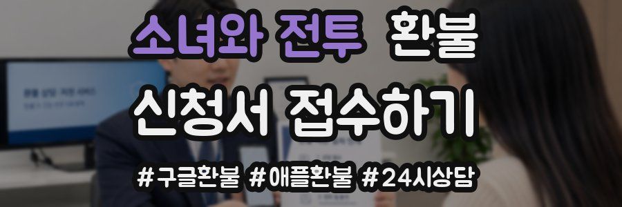 소녀와 전투 환불
