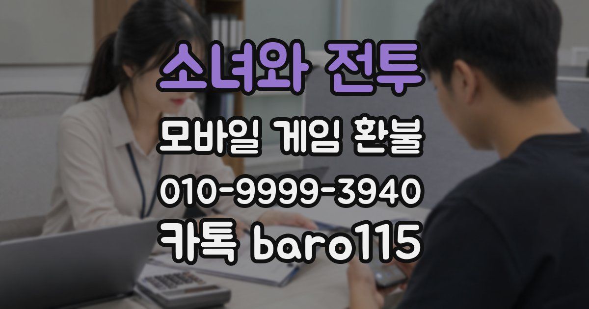 소녀와 전투 환불