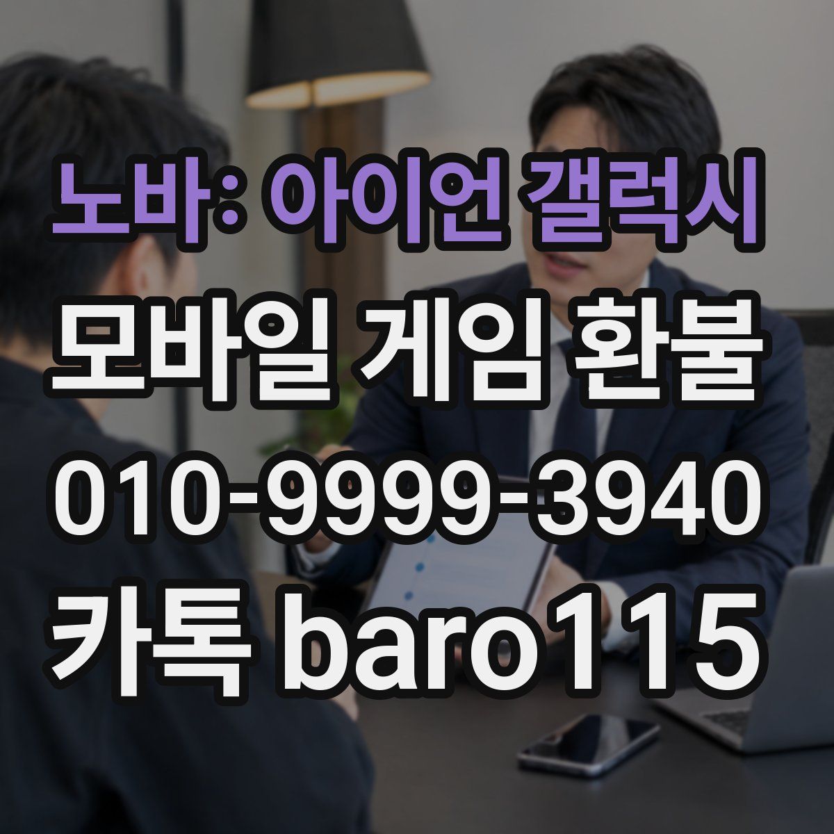 노바: 아이언 갤럭시 환불