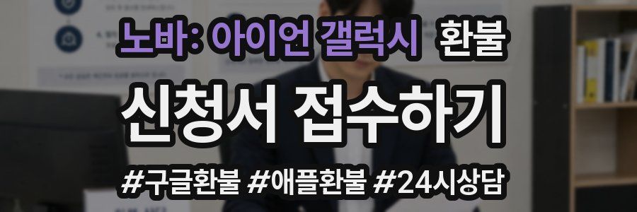 노바: 아이언 갤럭시 환불