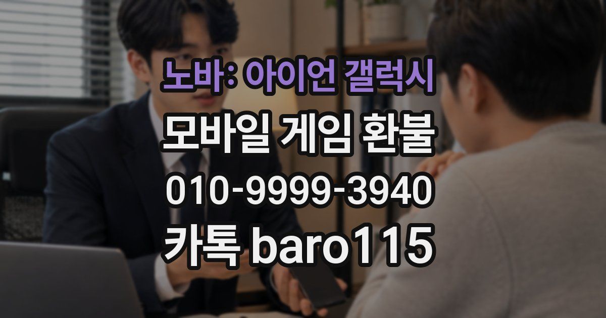 노바: 아이언 갤럭시 환불