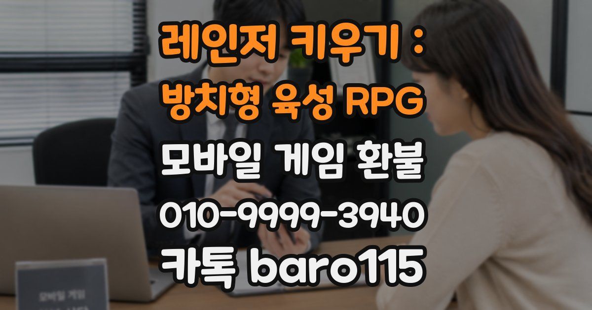 레인저 키우기 : 방치형 육성 RPG 환불