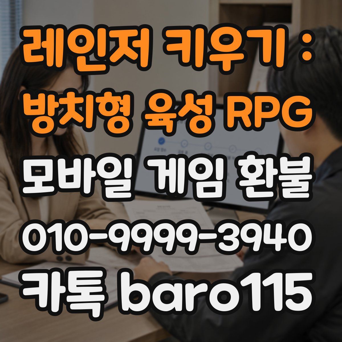 레인저 키우기 : 방치형 육성 RPG 환불