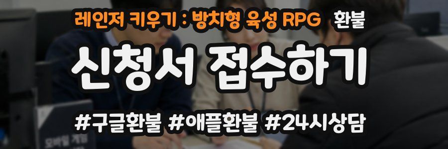 레인저 키우기 : 방치형 육성 RPG 환불