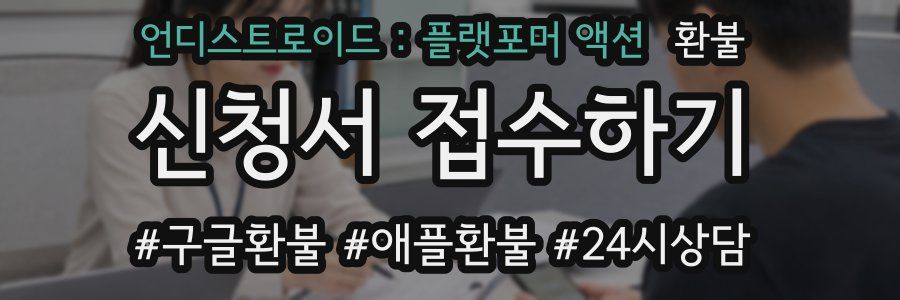 언디스트로이드 : 플랫포머 액션 환불