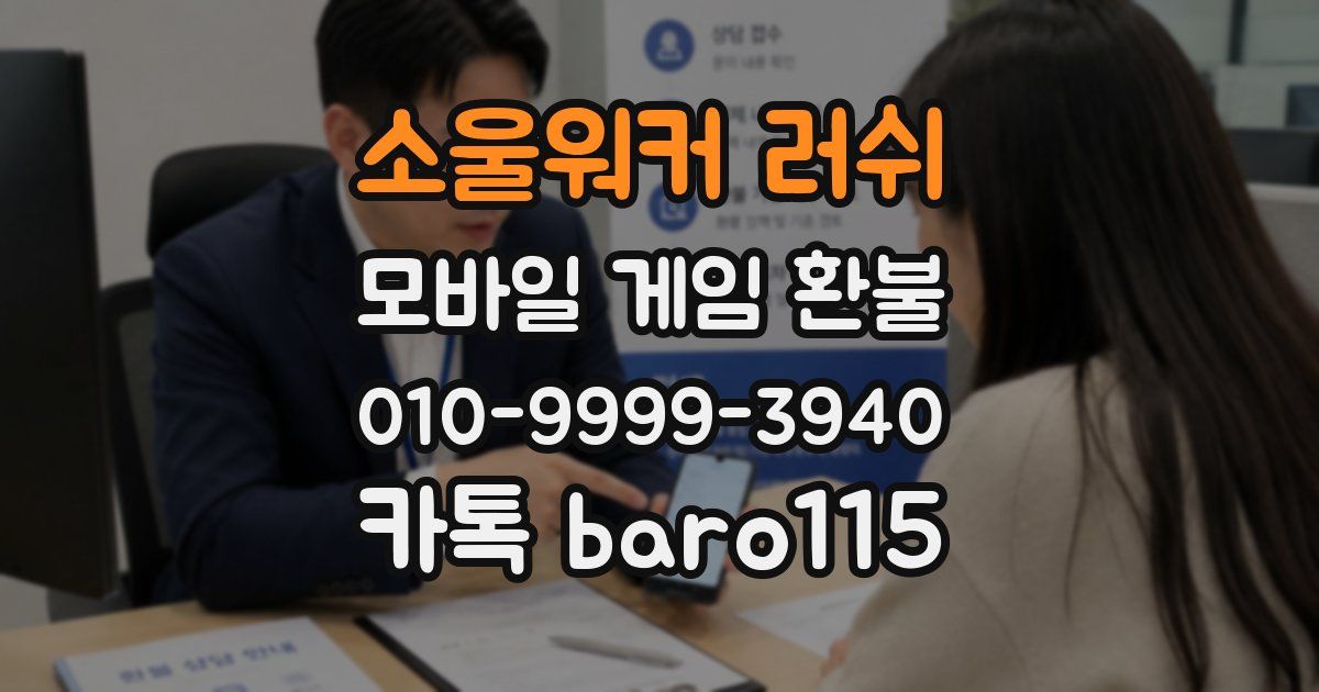 소울워커 러쉬 환불