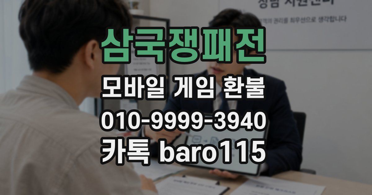 삼국쟁패전 환불