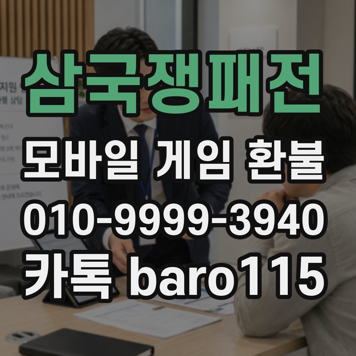 삼국쟁패전 환불