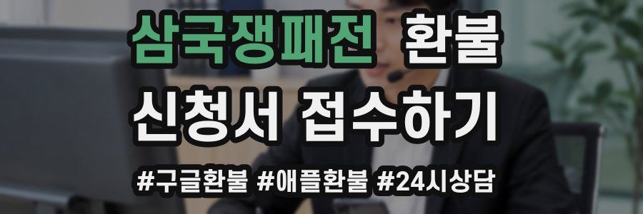 삼국쟁패전 환불