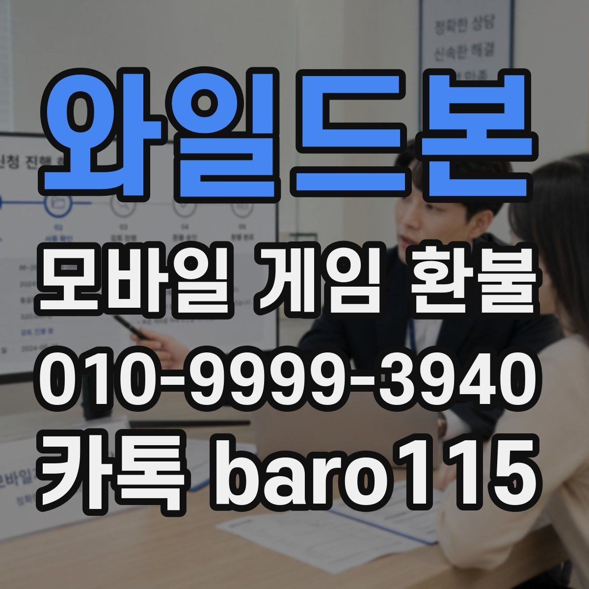 와일드본 환불 어려운 경우를 판단하는 주요 조건
