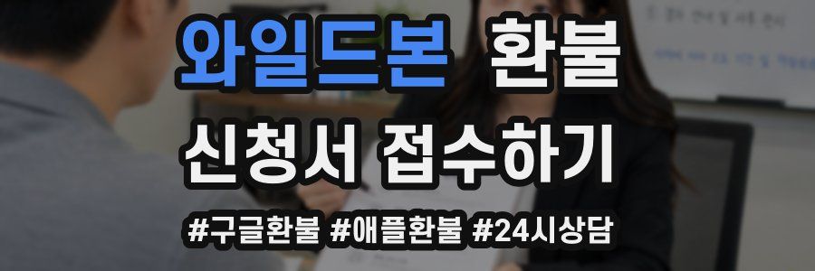 와일드본 환불