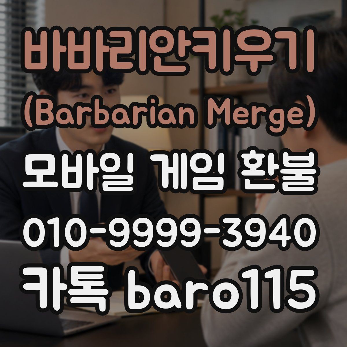 바바리안키우기 (Barbarian Merge) 환불 앱마켓 정책에 따라 달라지는 접수 기준