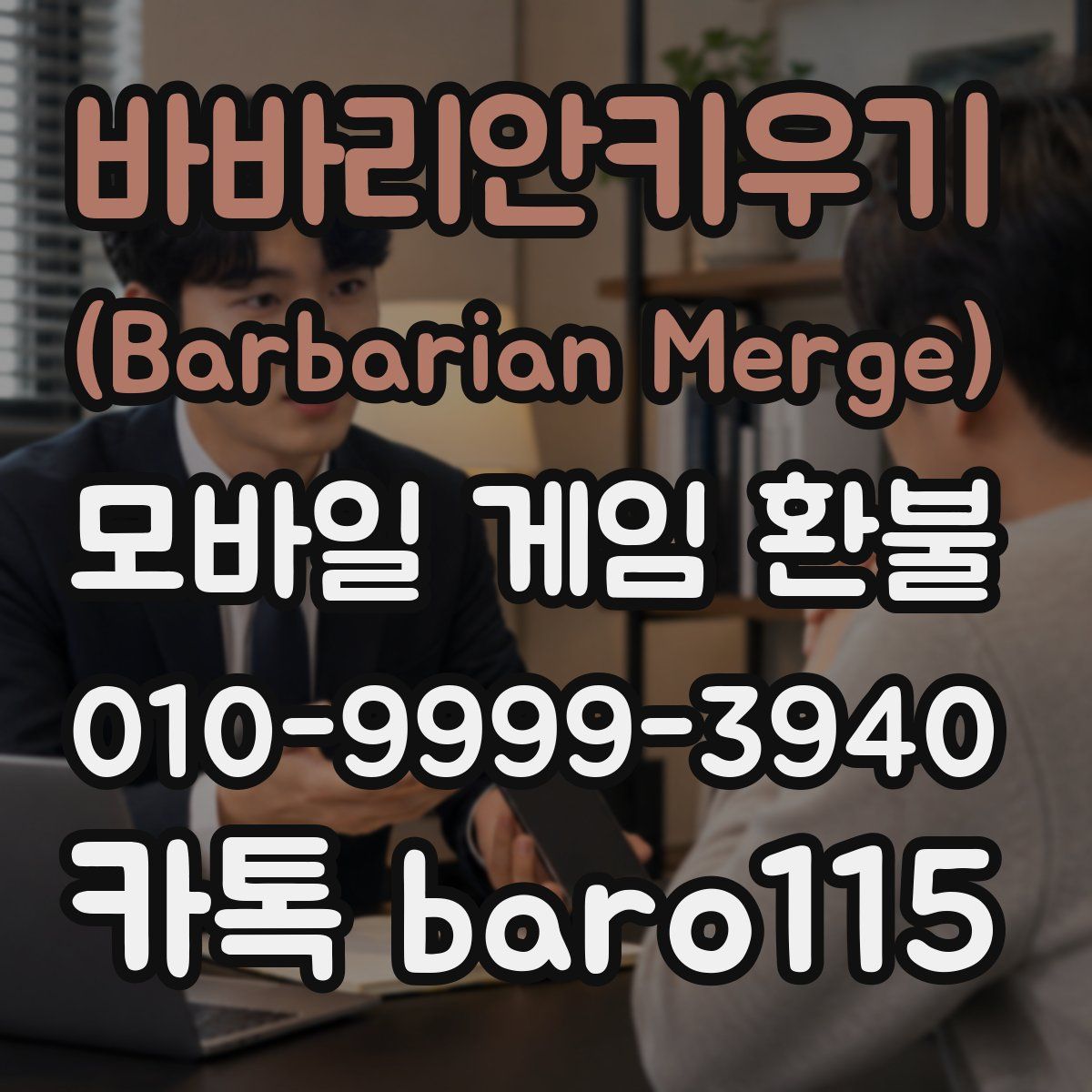 바바리안키우기 (Barbarian Merge) 환불