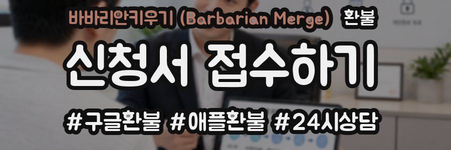 바바리안키우기 (Barbarian Merge) 환불
