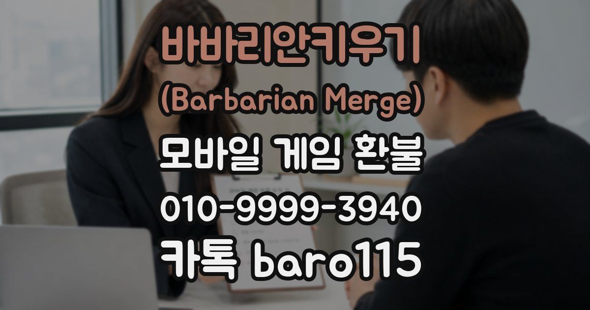 바바리안키우기 (Barbarian Merge) 환불
