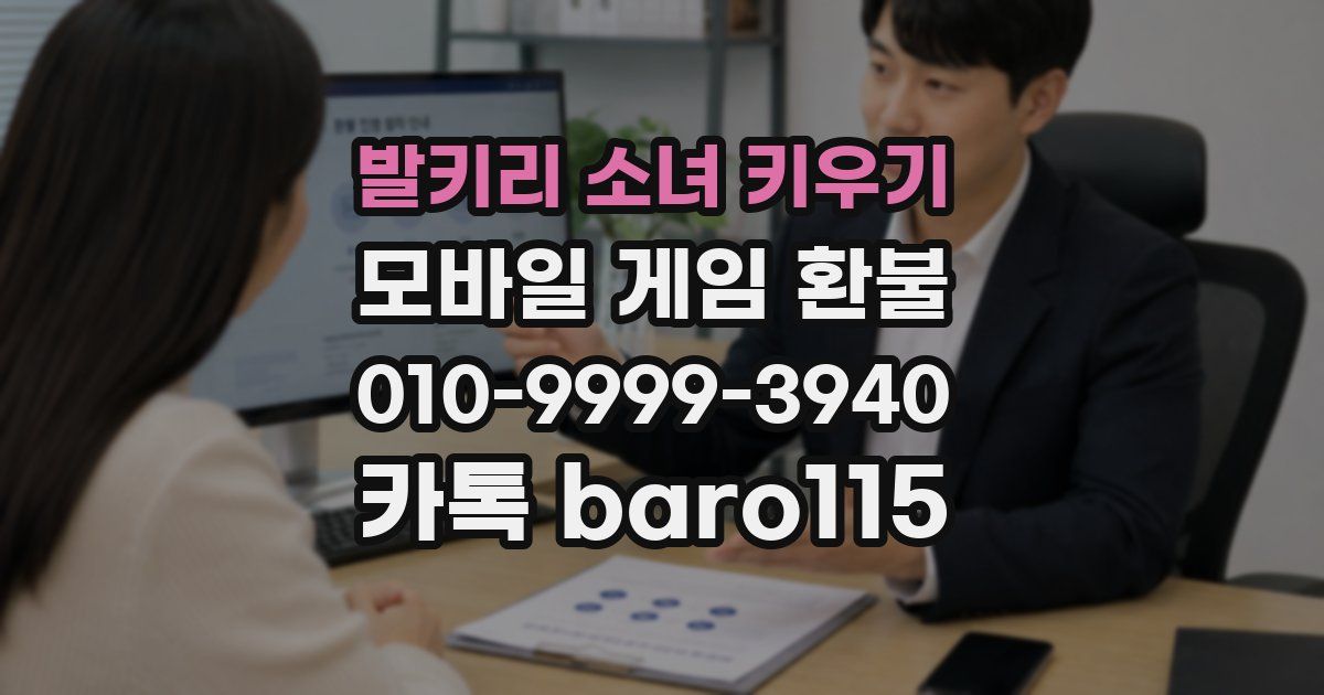 발키리 소녀 키우기 환불