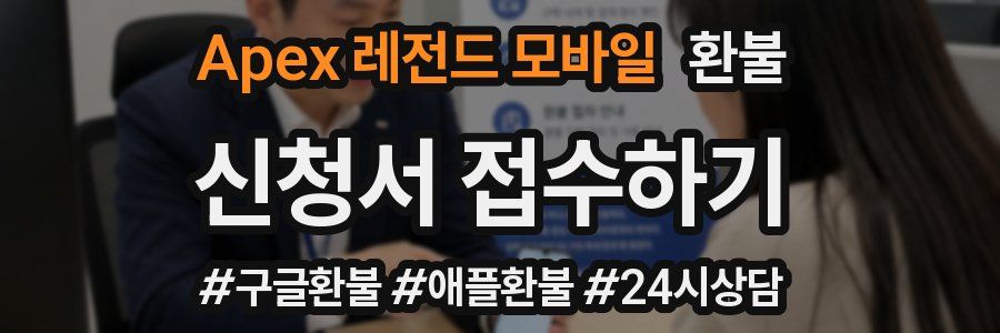 Apex 레전드 모바일 환불
