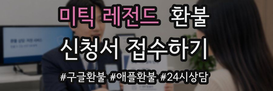 미틱 레전드 환불